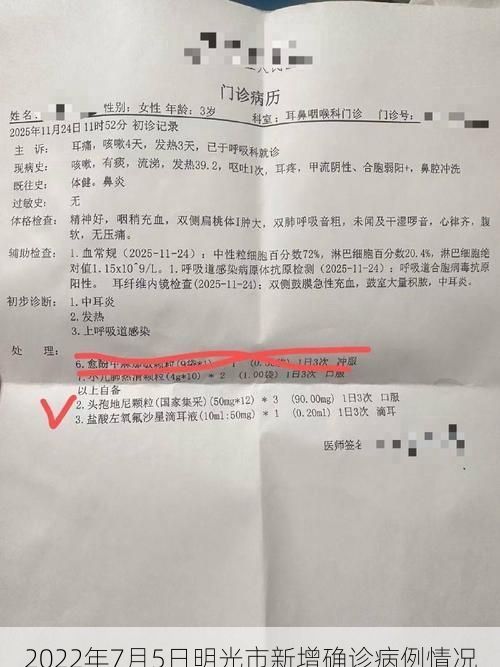 2022年7月5日明光市新增确诊病例情况