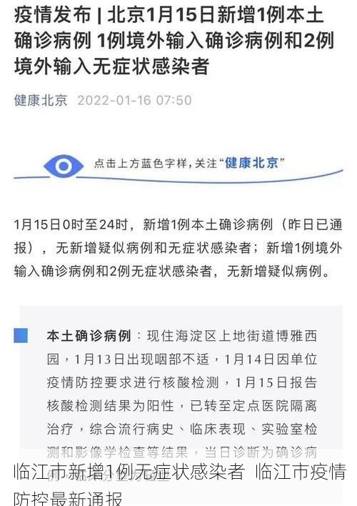 临江市新增1例无症状感染者  临江市疫情防控最新通报