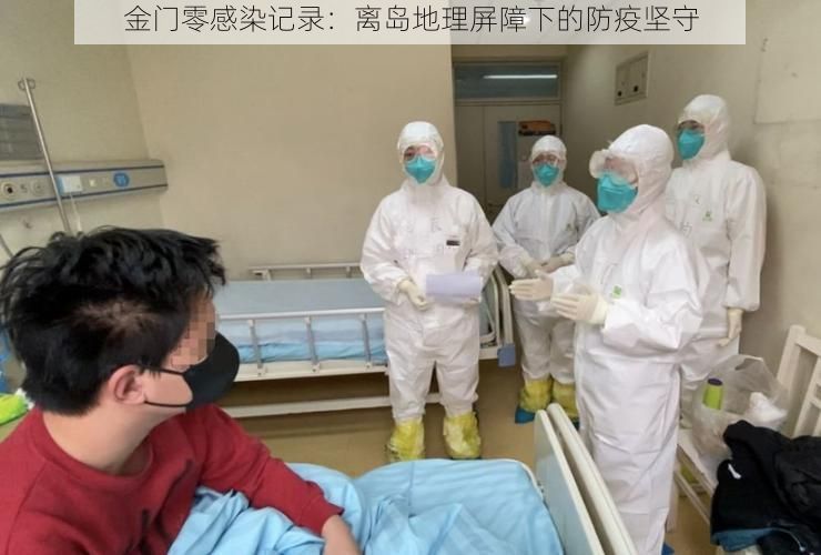 金门零感染记录：离岛地理屏障下的防疫坚守