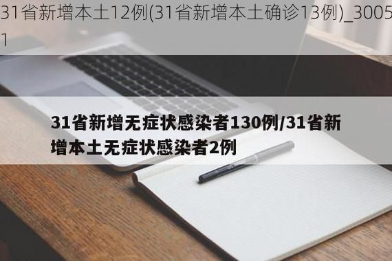 31省新增本土12例(31省新增本土确诊13例)_30051