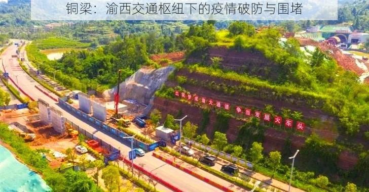 铜梁：渝西交通枢纽下的疫情破防与围堵