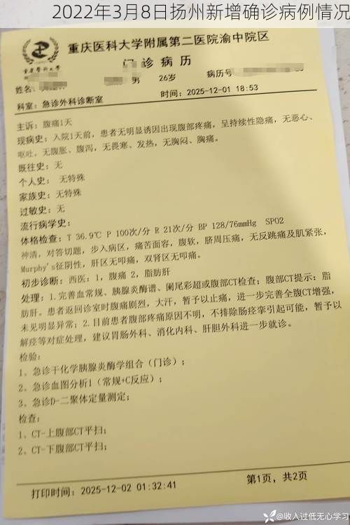 2022年3月8日扬州新增确诊病例情况