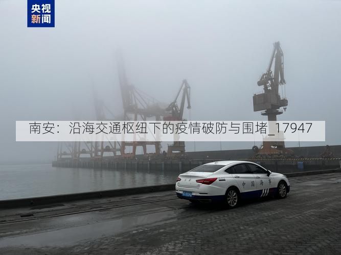 南安：沿海交通枢纽下的疫情破防与围堵_17947
