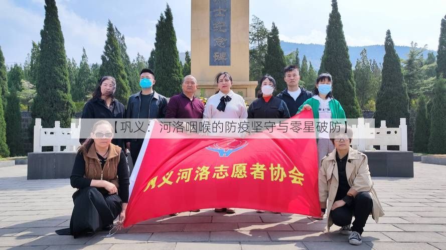 【巩义：河洛咽喉的防疫坚守与零星破防】