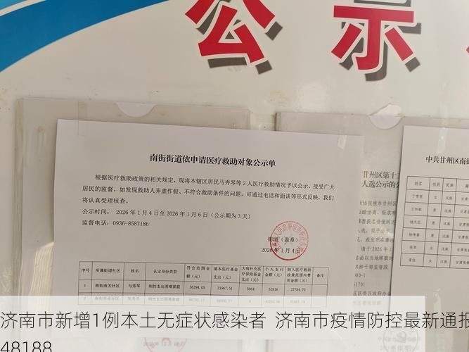 济南市新增1例本土无症状感染者  济南市疫情防控最新通报_48188