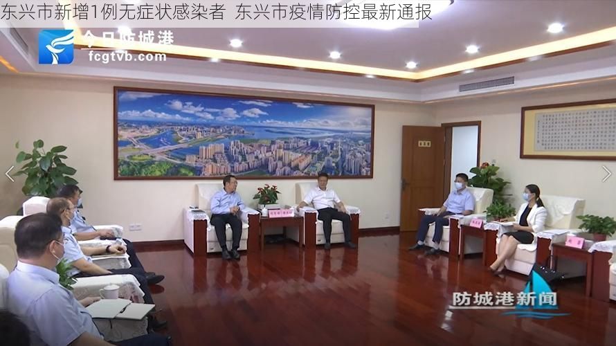 东兴市新增1例无症状感染者  东兴市疫情防控最新通报