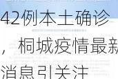 31省区市新增42例本土确诊，桐城疫情最新消息引关注