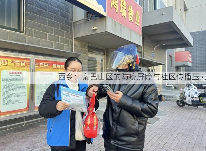 西乡:秦巴山区的防疫屏障与社区传播压力