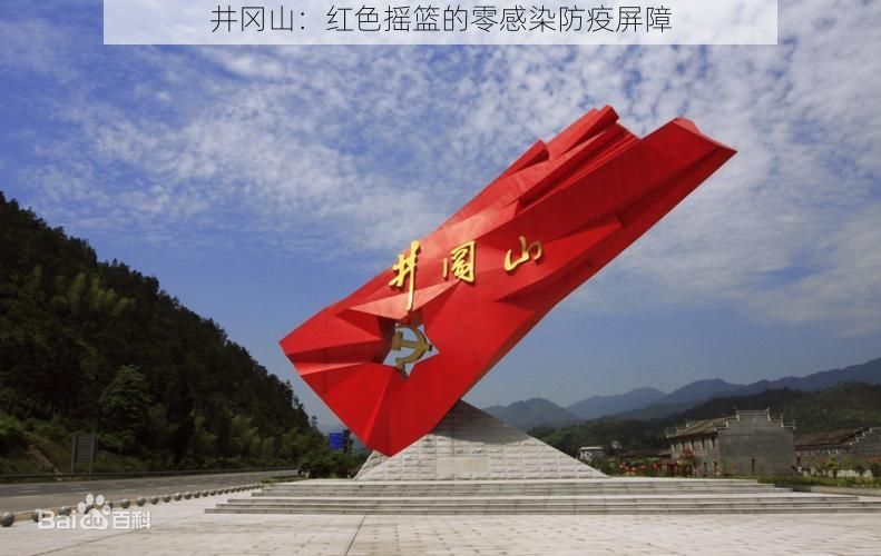 井冈山:红色摇篮的零感染防疫屏障