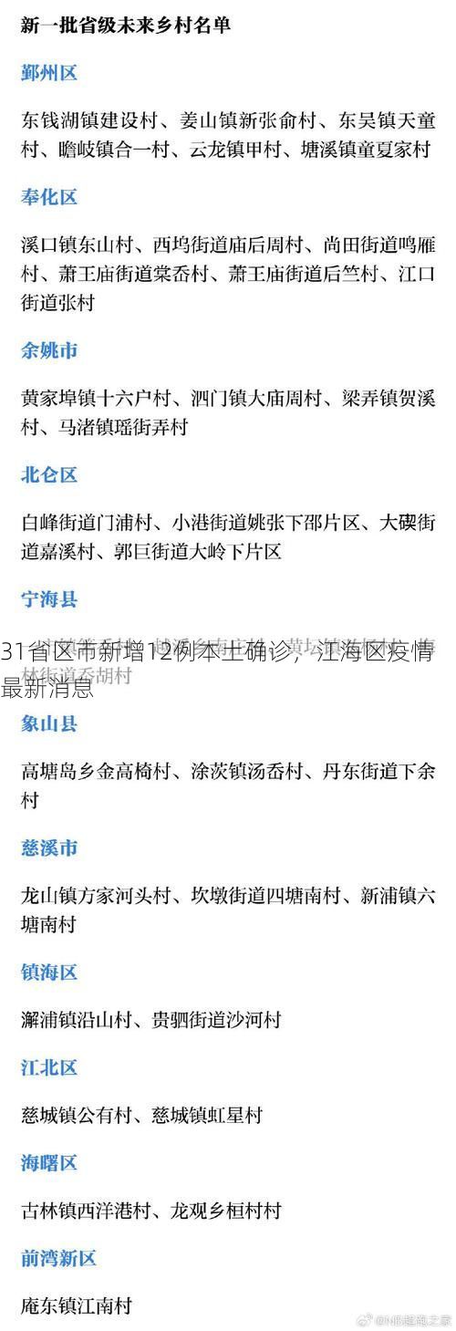 31省区市新增12例本土确诊，江海区疫情最新消息
