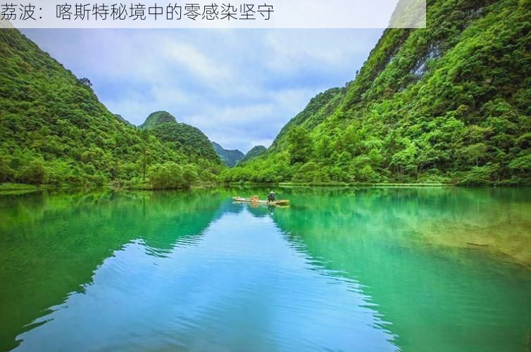 荔波：喀斯特秘境中的零感染坚守