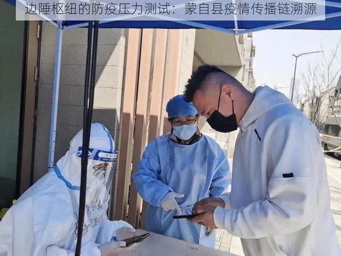 边陲枢纽的防疫压力测试:蒙自县疫情传播链溯源