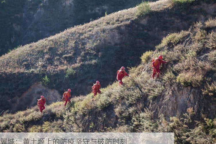 翼城：黄土塬上的防疫坚守与破防时刻