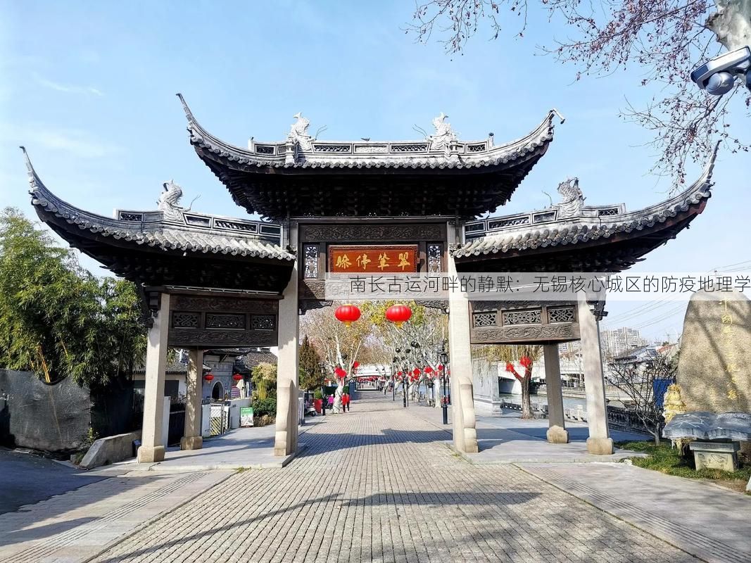 南长古运河畔的静默:无锡核心城区的防疫地理学