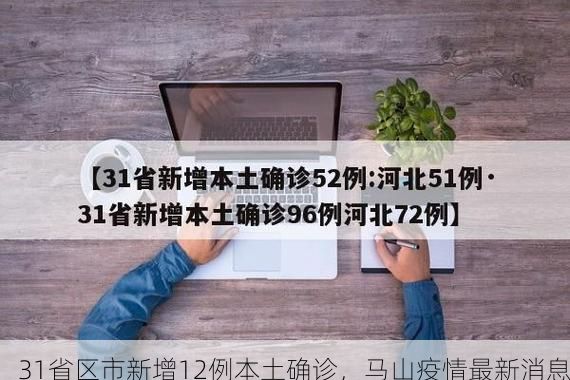 31省区市新增12例本土确诊，马山疫情最新消息