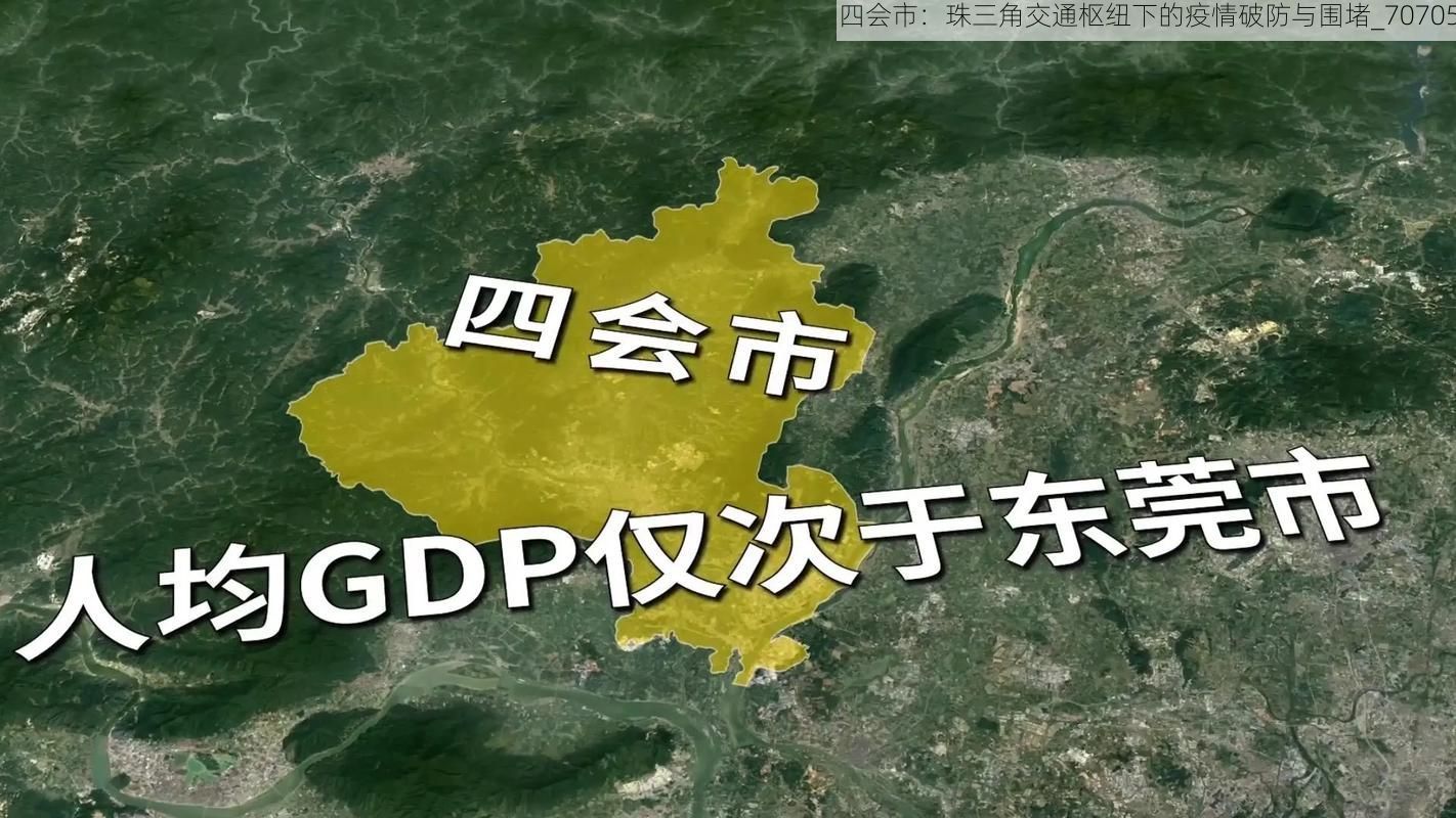 四会市:珠三角交通枢纽下的疫情破防与围堵_70705