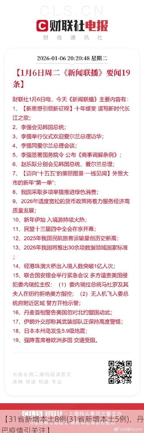 【31省新增本土8例(31省新增本土5例)，丹巴疫情引关注】