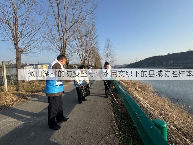 微山湖畔的防疫坚守：水网交织下的县域防控样本