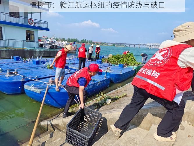 樟树市:赣江航运枢纽的疫情防线与破口