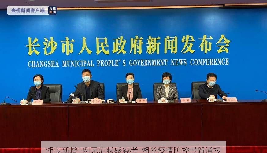 湘乡新增1例无症状感染者  湘乡疫情防控最新通报