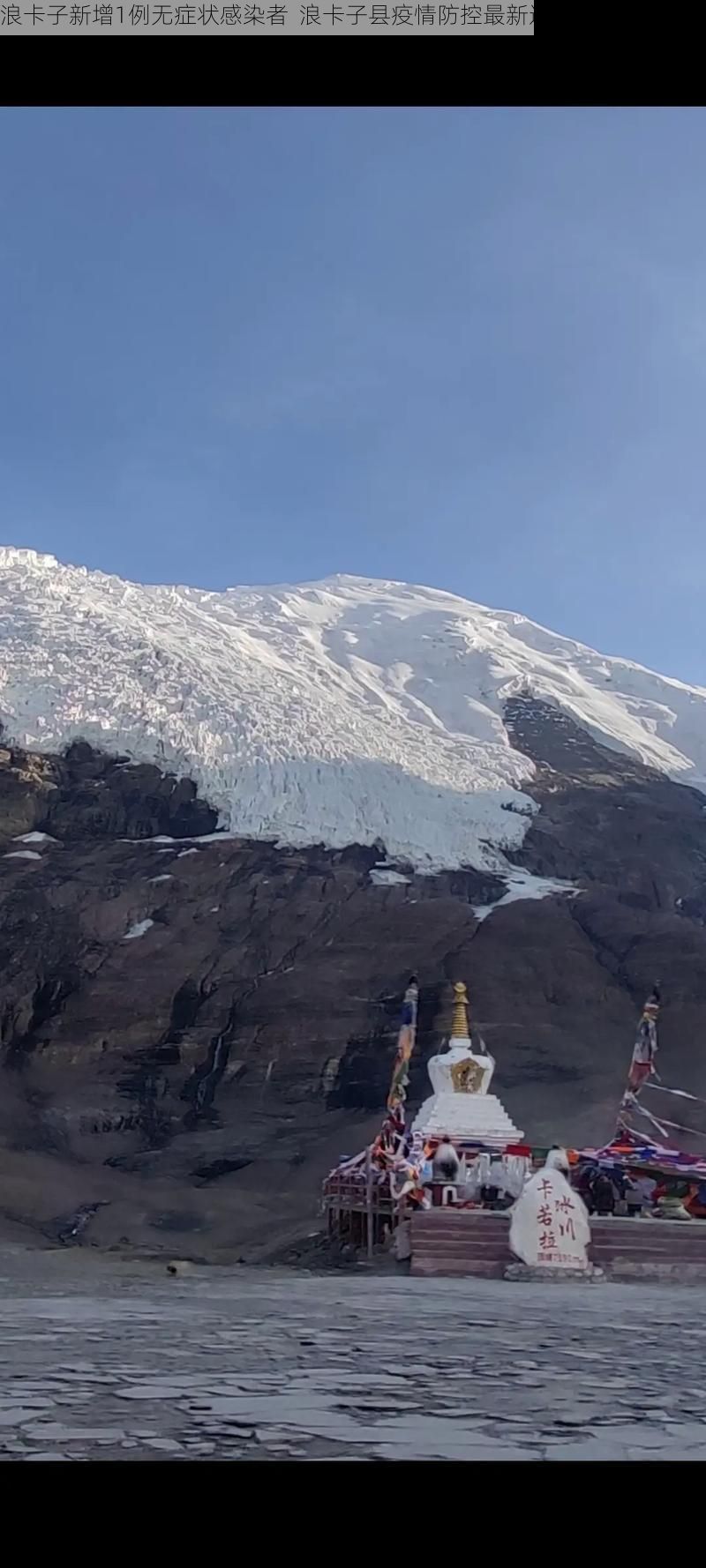 浪卡子新增1例无症状感染者  浪卡子县疫情防控最新通报