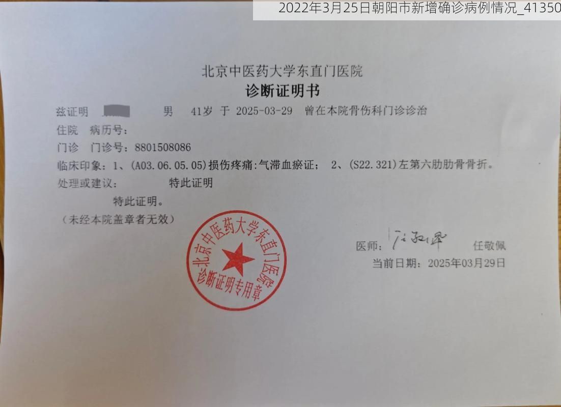 2022年3月25日朝阳市新增确诊病例情况_41350