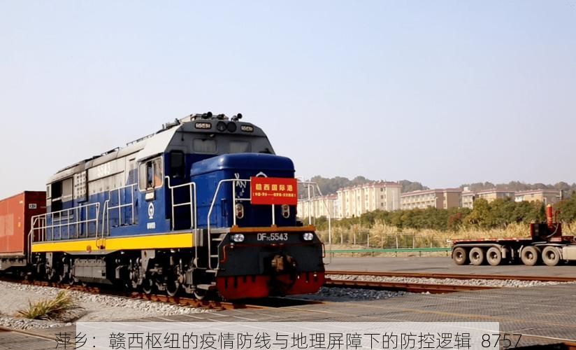 萍乡：赣西枢纽的疫情防线与地理屏障下的防控逻辑_8757