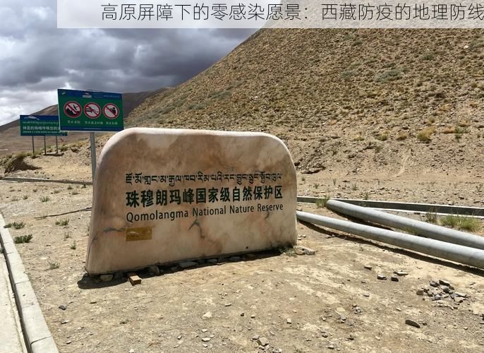 高原屏障下的零感染愿景：西藏防疫的地理防线