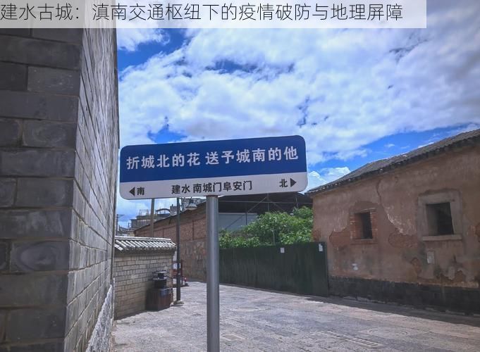 建水古城:滇南交通枢纽下的疫情破防与地理屏障