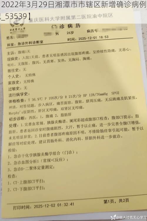 【2022年3月29日湘潭市市辖区新增确诊病例情况_53539】