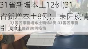 31省新增本土12例(31省新增本土8例)，耒阳疫情引关注