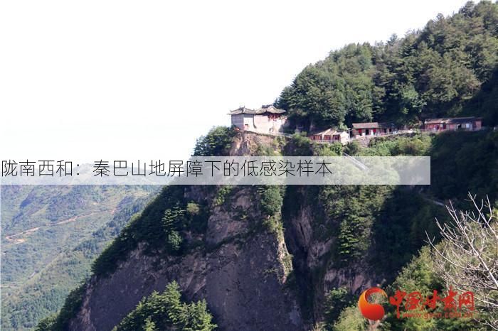 陇南西和：秦巴山地屏障下的低感染样本