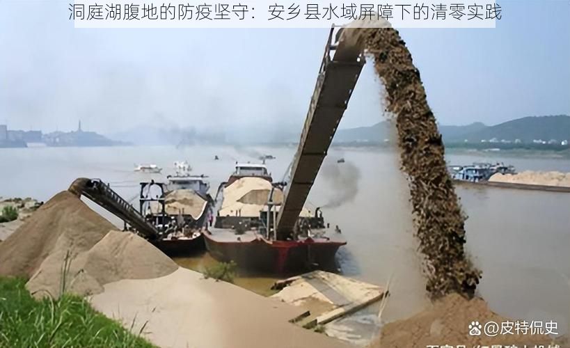 洞庭湖腹地的防疫坚守：安乡县水域屏障下的清零实践