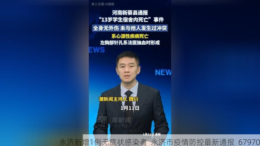 永济新增1例无症状感染者 永济市疫情防控最新通报_67970