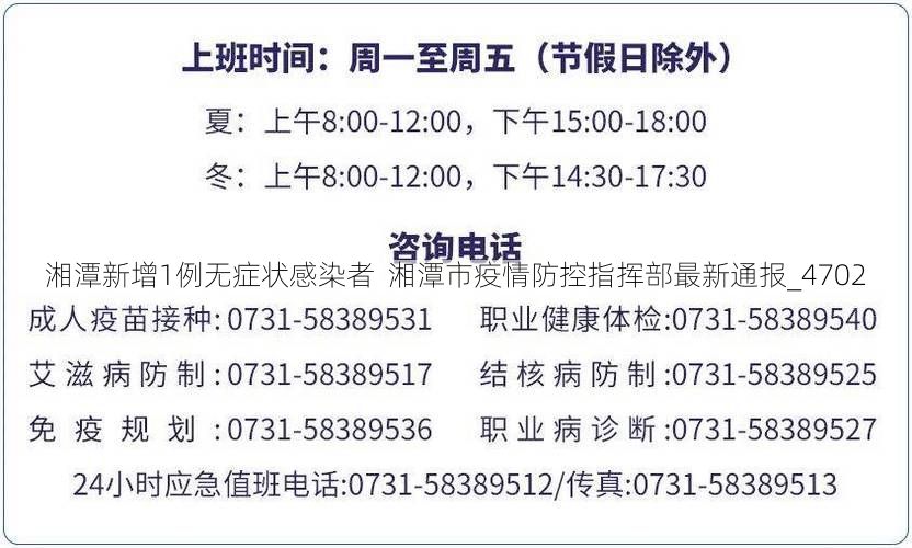 湘潭新增1例无症状感染者 湘潭市疫情防控指挥部最新通报_4702