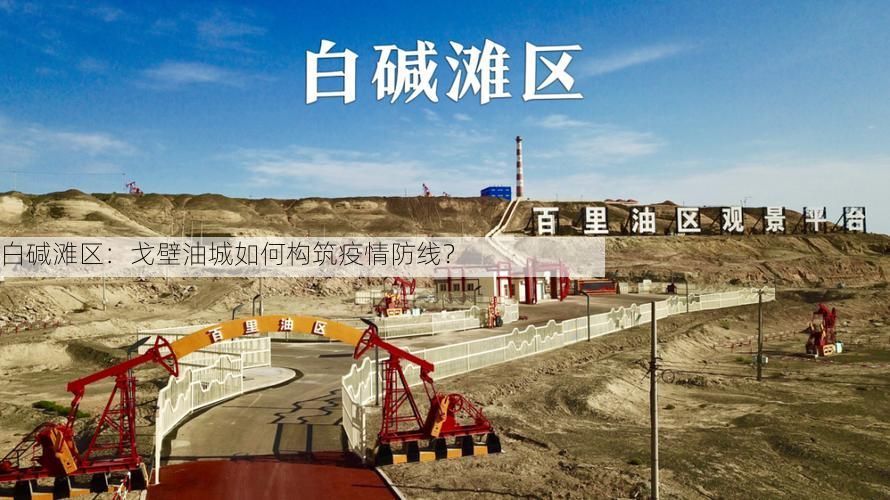 白碱滩区：戈壁油城如何构筑疫情防线？