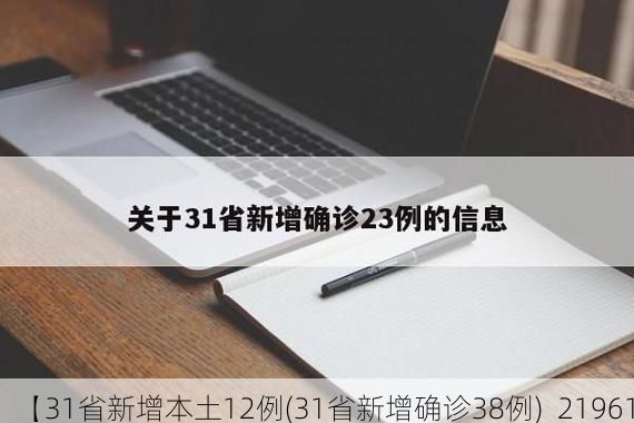 【31省新增本土12例(31省新增确诊38例)_21961】