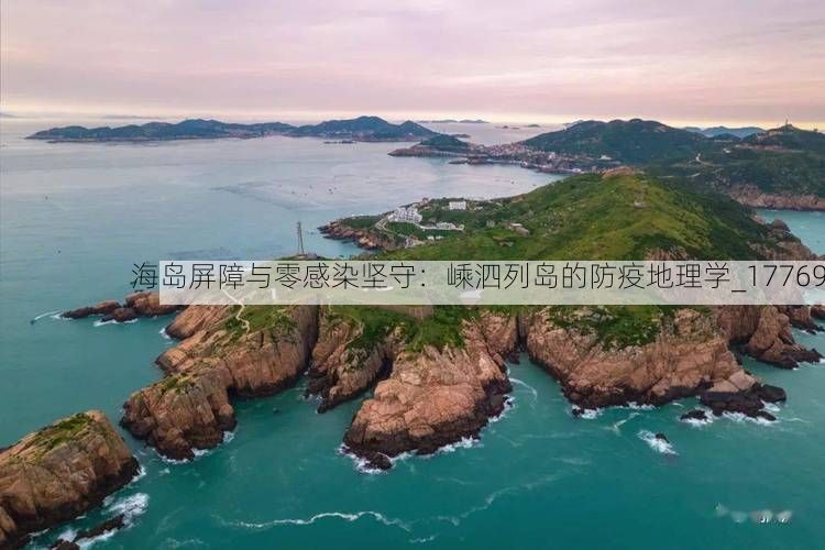 海岛屏障与零感染坚守:嵊泗列岛的防疫地理学_17769