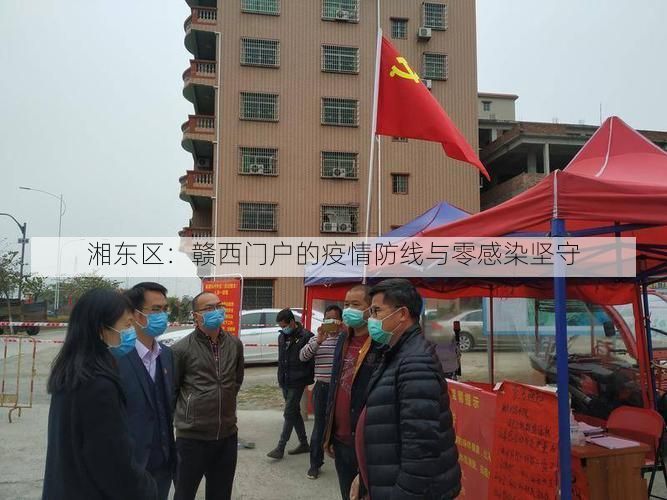 湘东区:赣西门户的疫情防线与零感染坚守