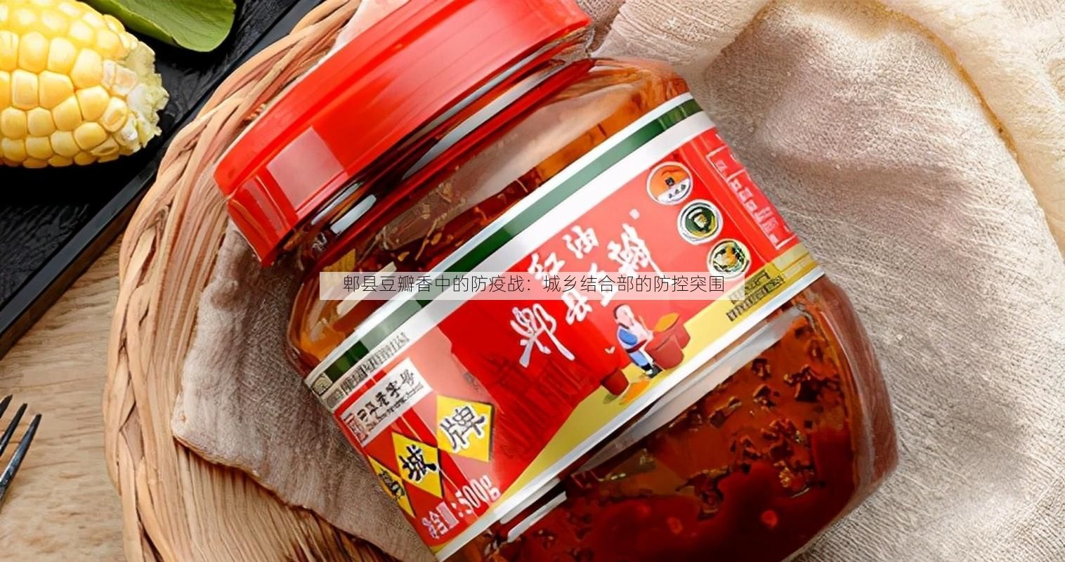 郫县豆瓣香中的防疫战：城乡结合部的防控突围