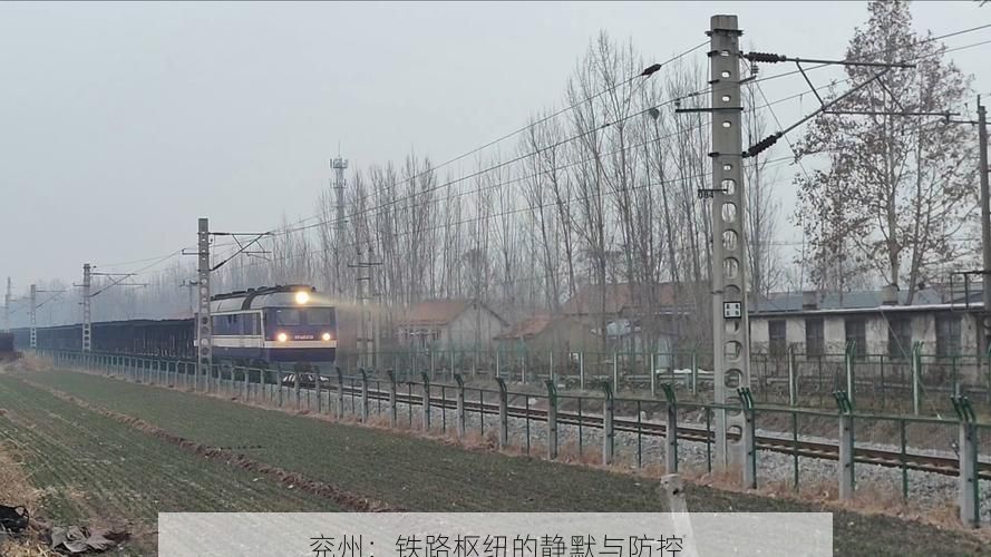 兖州：铁路枢纽的静默与防控