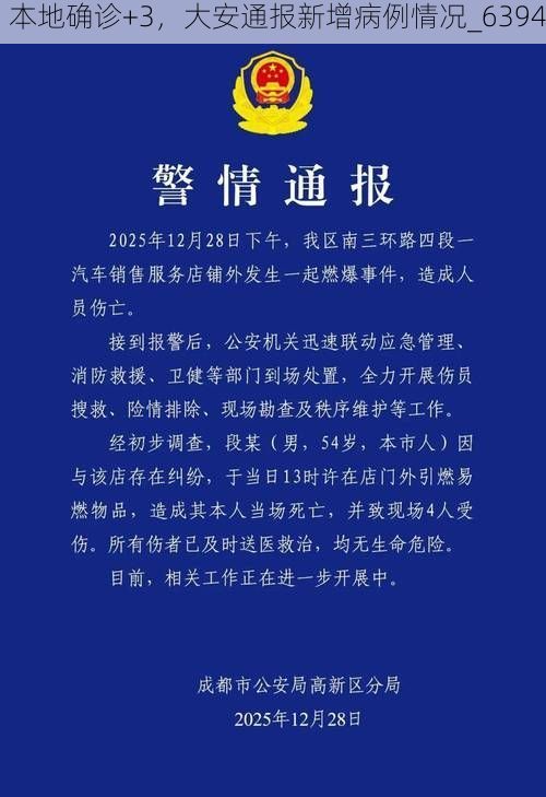 本地确诊+3，大安通报新增病例情况_6394