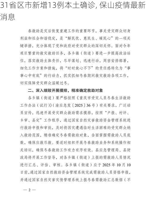 31省区市新增13例本土确诊, 保山疫情最新消息