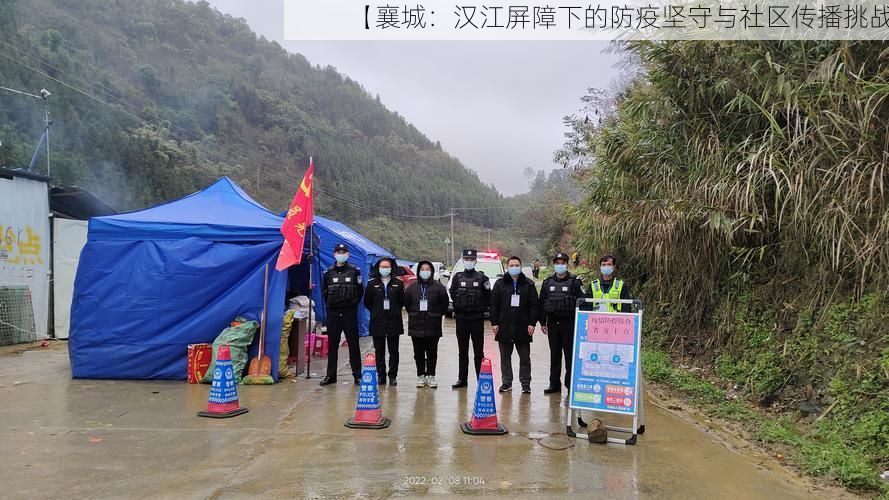 【襄城：汉江屏障下的防疫坚守与社区传播挑战】