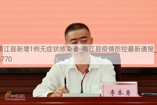 南江县新增1例无症状感染者  南江县疫情防控最新通报_68770