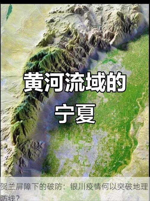 贺兰屏障下的破防：银川疫情何以突破地理防线？