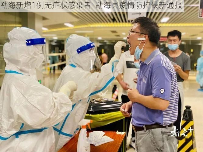 勐海新增1例无症状感染者  勐海县疫情防控最新通报