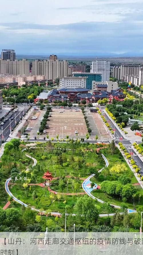 【山丹:河西走廊交通枢纽的疫情防线与破防时刻】
