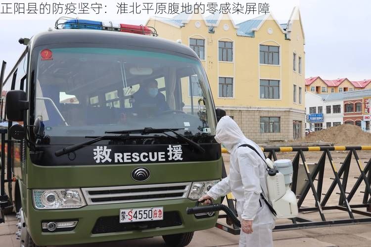 正陽縣的防疫堅(jiān)守：淮北平原腹地的零感染屏障