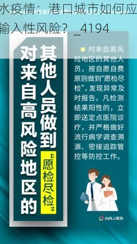 泗水疫情：港口城市如何應(yīng)對(duì)輸入性風(fēng)險(xiǎn)？_41945